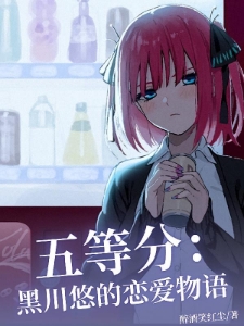 五等分：黑川悠的恋爱物语