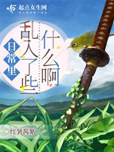 日常里乱入了些什么啊