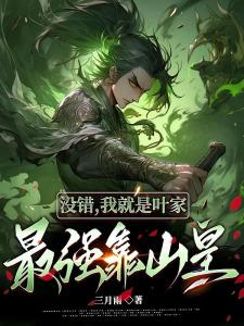 没错，我就是叶家最强靠山皇
