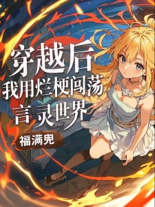 穿越后，我用烂梗闯荡言灵世界